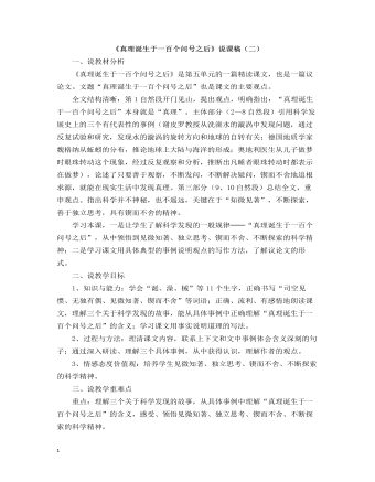 部編人教版六年級(jí)下冊(cè)《真理誕生于一百個(gè)問號(hào)之后》說課稿（二）