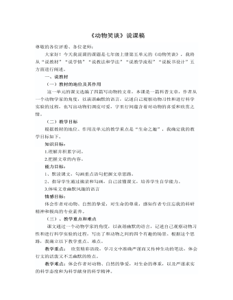 部編版語(yǔ)文七年級(jí)上冊(cè)《動(dòng)物笑談》說課稿