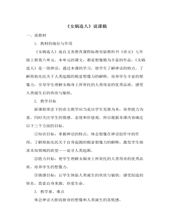 部編版語文七年級(jí)上冊(cè)《女媧造人》說課稿