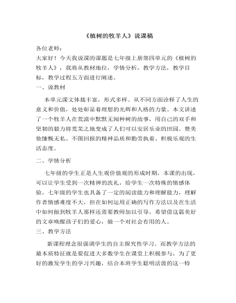 部編版語文七年級(jí)上冊(cè)《植樹的牧羊人》說課稿