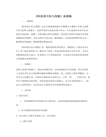 部編版語(yǔ)文八年級(jí)下冊(cè)《阿西莫夫短文兩篇》說(shuō)課稿