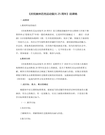 部編版語文八年級下冊《慶祝奧林匹克運動復興25周年》說課稿
