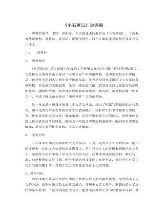 部編版語文八年級(jí)下冊(cè)《小石潭記》說課稿