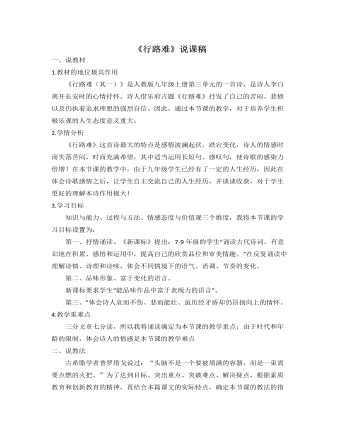部編版語文九年級(jí)上冊(cè)《行路難》說課稿