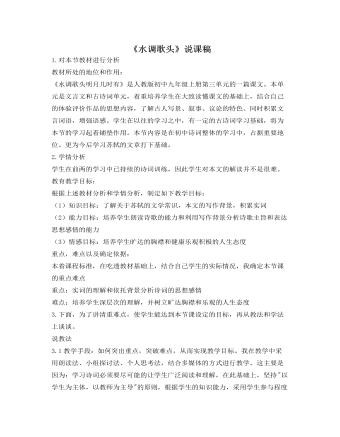 部編版語文九年級(jí)上冊(cè)《水調(diào)歌頭》說課稿