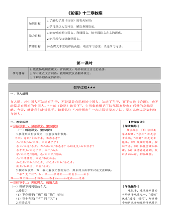 部編版語文七年級(jí)上冊(cè)《論語》十二章教案