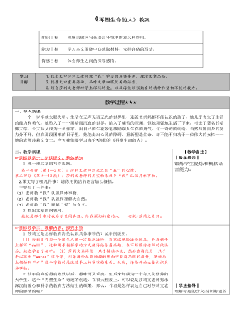 部編版語(yǔ)文七年級(jí)上冊(cè)《再塑生命的人》教案