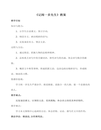 部編版語(yǔ)文七年級(jí)下冊(cè)《記聞一多先生》教案