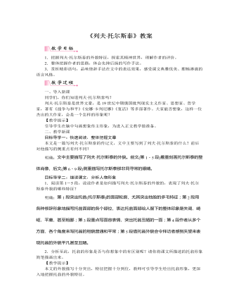 部編版語(yǔ)文八年級(jí)上冊(cè)《列夫·托爾斯泰》教案