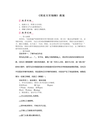 部編版語(yǔ)文八年級(jí)上冊(cè)《周亞夫軍細(xì)柳》教案