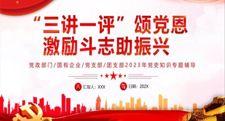 三講一評(píng)頌黨恩激勵(lì)斗志助振興PPT黨課