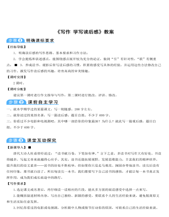 部編版語(yǔ)文八年級(jí)下冊(cè)《寫作：學(xué)寫讀后感》教案
