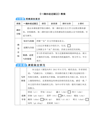 部編版語文八年級下冊《一滴水經(jīng)過麗江》教案