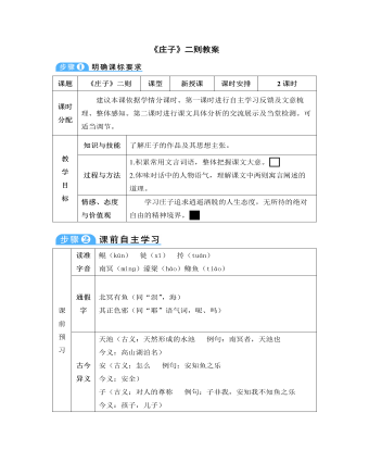 部編版語(yǔ)文八年級(jí)下冊(cè)《莊子》二則教案