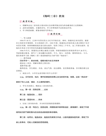 部編版語文九年級下冊《梅嶺三章》教案