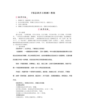 部編版語文九年級下冊《鄒忌諷齊王納諫》教案