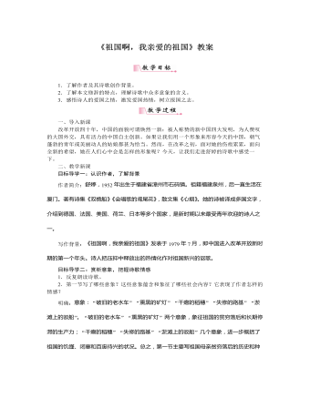 部編版語(yǔ)文九年級(jí)下冊(cè)《祖國(guó)啊，我親愛的祖國(guó)》教案
