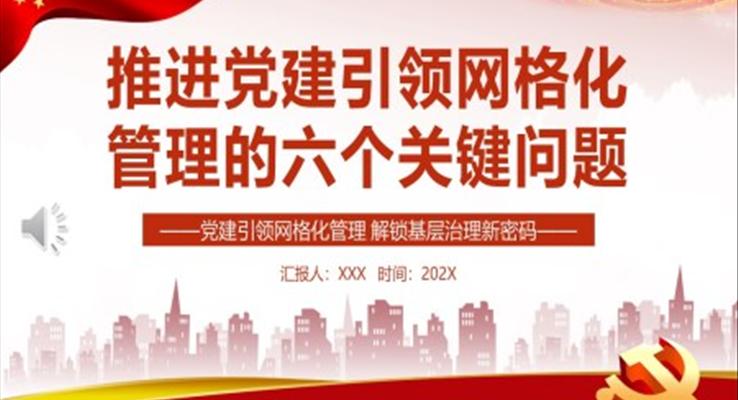 推進(jìn)黨建引領(lǐng)網(wǎng)格化管理的六個關(guān)鍵問題PPT黨課