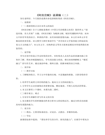 《阿房宮賦》說(shuō)課稿（二）  2021-2022學(xué)年統(tǒng)編版高中語(yǔ)文必修下冊(cè)