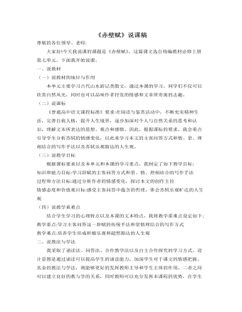 《赤壁賦》說課稿 2021-2022學年統(tǒng)編版高中語文必修上冊