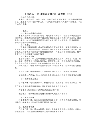 《永遇樂 · 京口北固亭懷古》說課稿（二） 2021-2022學(xué)年統(tǒng)編版高中語文必修上冊(cè)
