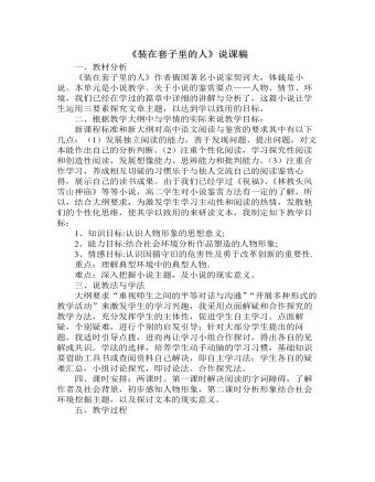 《裝在套子里的人》說課稿 2021-2022學(xué)年統(tǒng)編版高中語文必修下冊