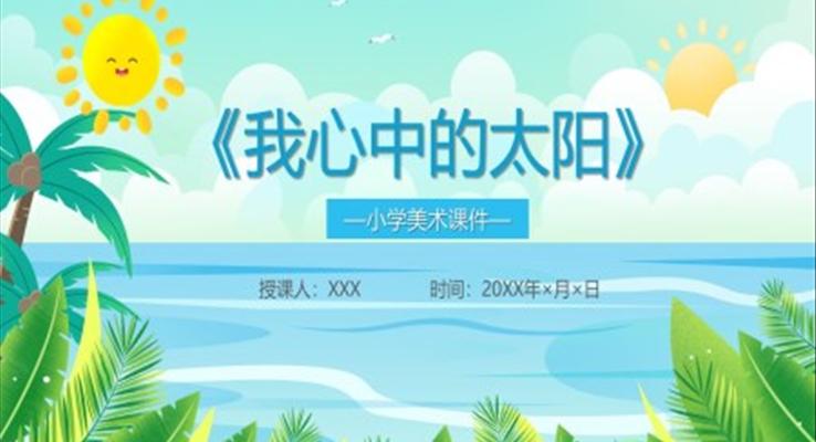 我心中的太陽(yáng)小學(xué)美術(shù)課說(shuō)課PPT課件模板