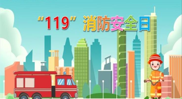 消防安全日幼兒園教學(xué)課件PPT模板