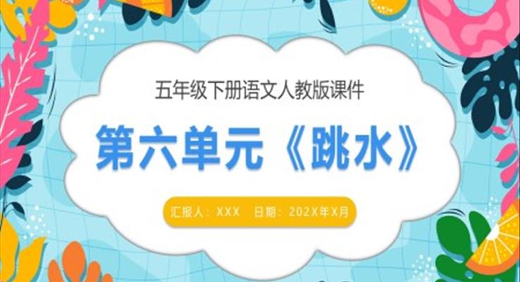 跳水課件PPT人教版語文下冊(cè)五年級(jí)