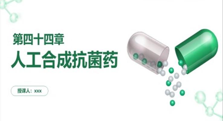 人工合成抗菌藥PPT課件模板