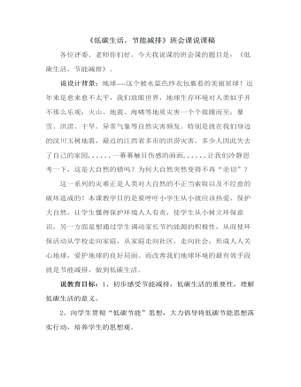 《低碳生活，節(jié)能減排》班會(huì)課說課稿
