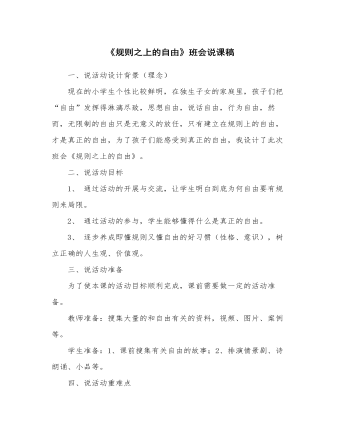 《規(guī)則之上的自由》班會(huì)說課稿