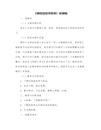 《課間活動守秩序》說課稿