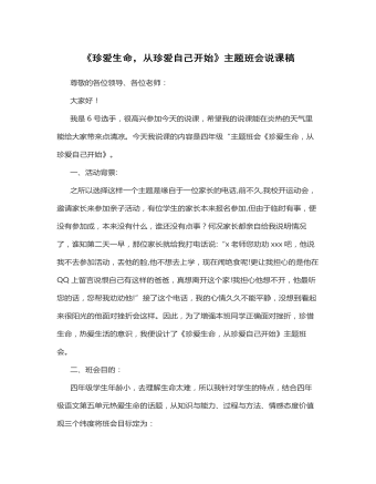 《珍愛生命，從珍愛自己開始》說課稿