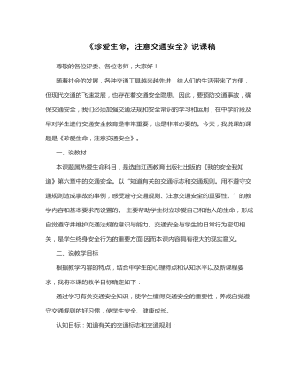 《珍愛生命，注意交通安全》說課稿 