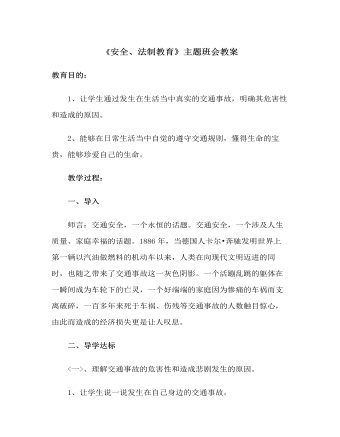 《安全、法制教育》主題班會教案
