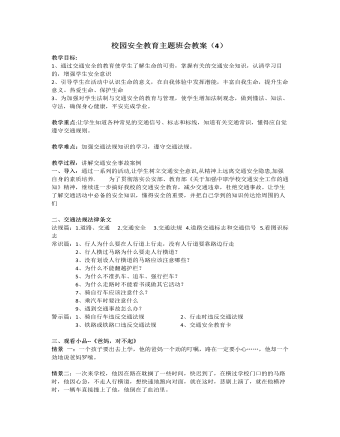 《安全教育》主題班會教案（4）
