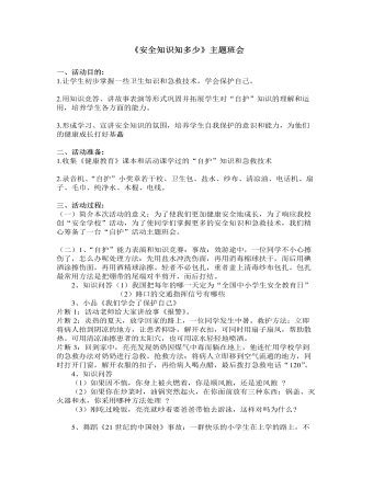 《安全知識知多少》主題班會教案