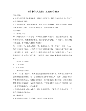 《讀書伴我成長》主題班會(huì)教案