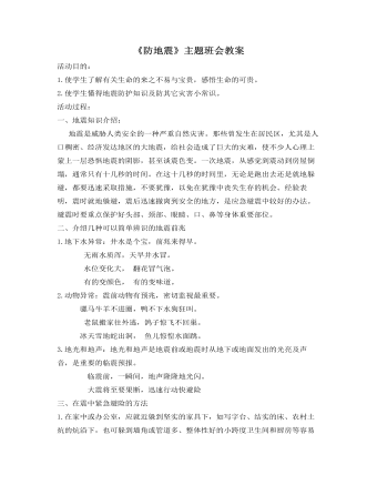 《防地震》主題班會(huì)教案