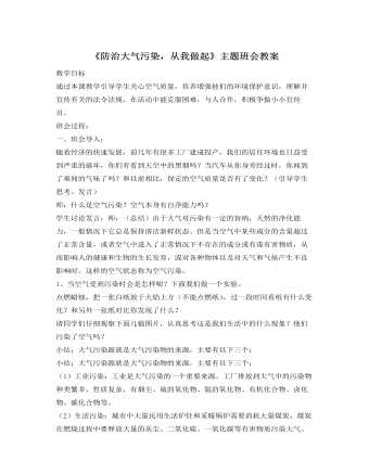 《防治大氣污染，從我做起》主題班會教案