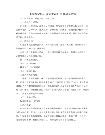 《感恩父母，珍愛生命》主題班會教案