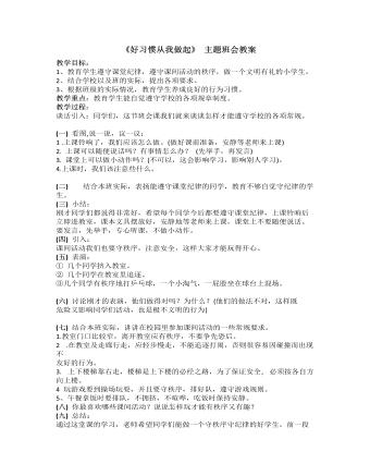 《好習(xí)慣從我做起》主題班會教案