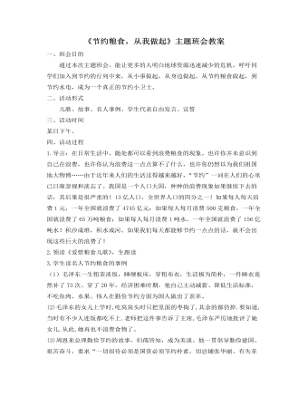 《節(jié)約糧食，從我做起》主題班會教案