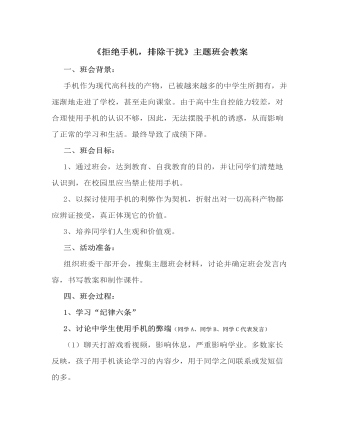 《拒絕手機，排除干擾》主題班會教案