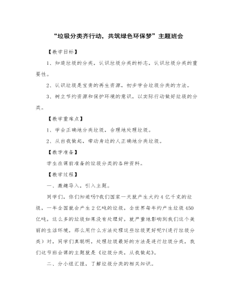 《垃圾分類齊行動(dòng)，共筑綠色環(huán)保夢(mèng)》主題班會(huì)教案