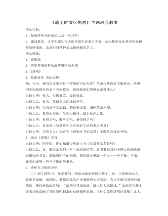 《清明時(shí)節(jié)憶先烈》主題班會(huì)教案