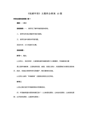 《低碳 環(huán)?！分黝}班會(huì)教案10 篇