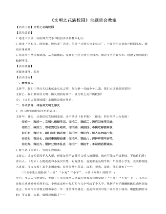 《文明之花滿校園》主題班會(huì)教案