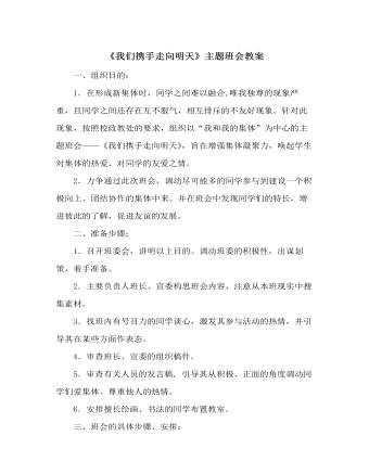 《我們攜手走向明天》主題班會(huì)教案